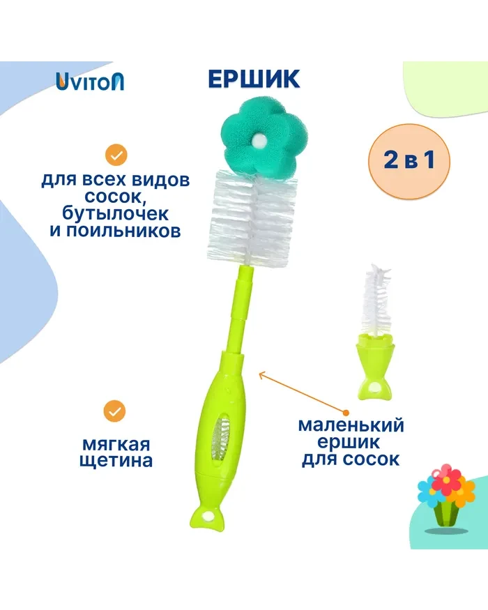 Ершик Uviton для мытья бутылочек с губкой, BPA-free
